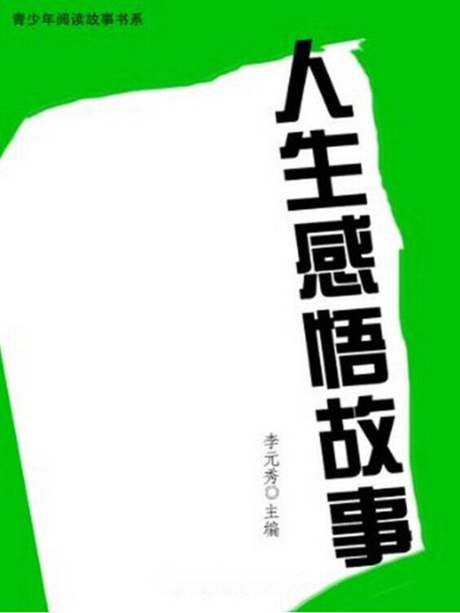 Title details for 人生感悟故事( Stories about Reflections on Life) by 李元秀 - Available